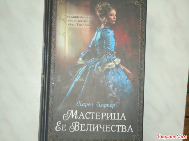 "Мастерица Ее Величества" Карен Харпер