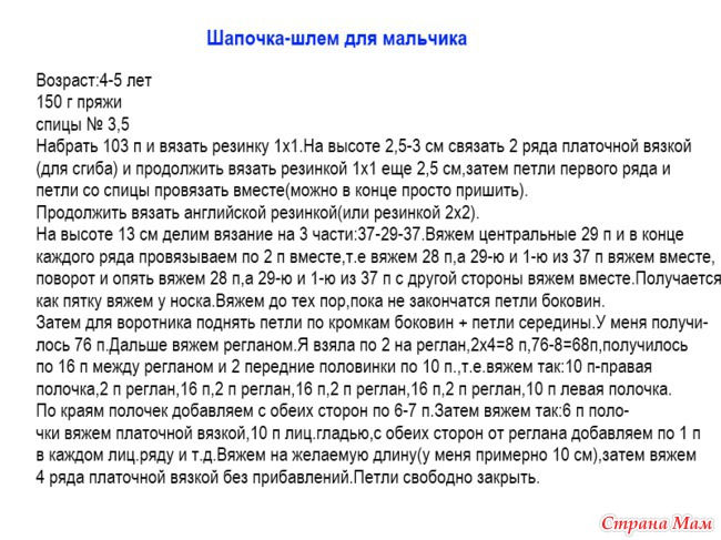 Шапочка-шлем для мальчика