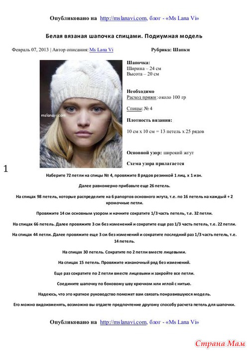 Белая вязаная шапочка спицами. Подиумная модель