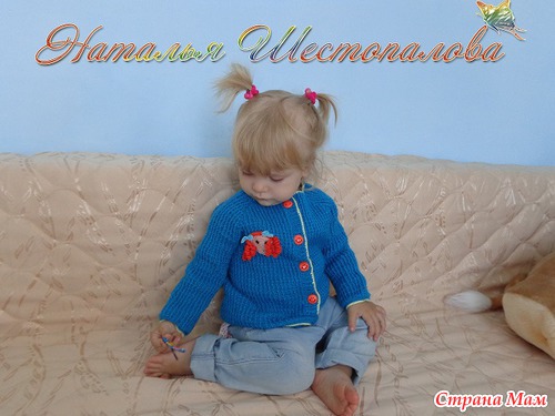Кофточка для внучки "Очаровашка"
