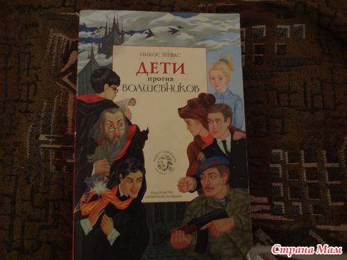 "Дети против волшебников" Никос Зервас