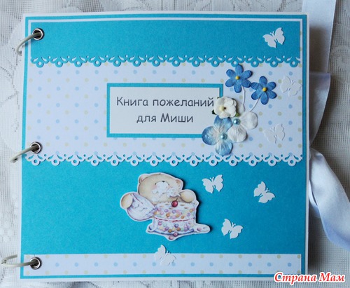 Книга пожеланий для Миши