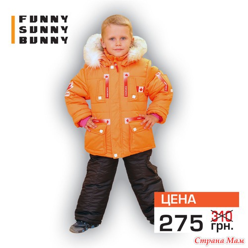СТОП. Зимняя детская и подростковая одежда  «FunnySunnyBunny», Украина.