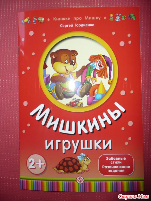 "Книжки про Мишку" С. Гордиенко (много фото)