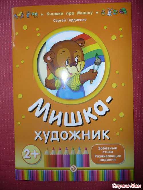 "Книжки про Мишку" С. Гордиенко (много фото)