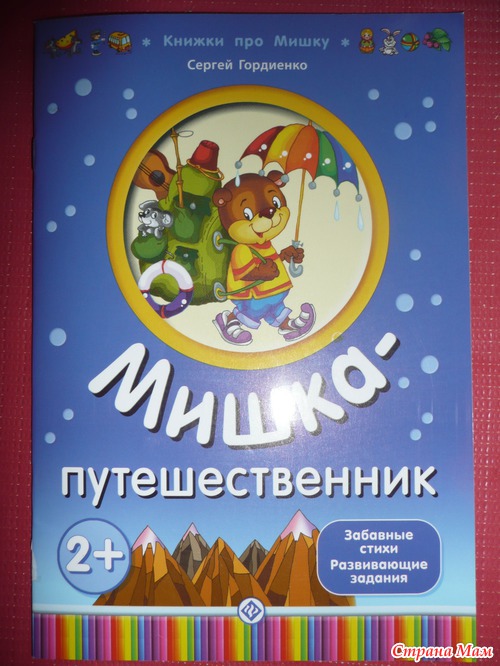 "Книжки про Мишку" С. Гордиенко (много фото)