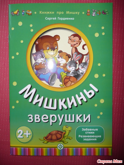 "Книжки про Мишку" С. Гордиенко (много фото)