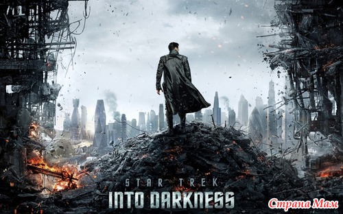 Стартрек: Возмездие/Star Trek Into Darkness (2013)
