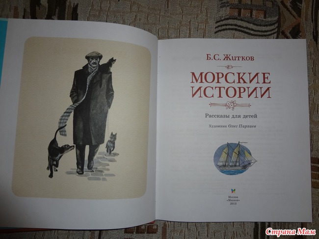 Борис Житков "Морские истории"