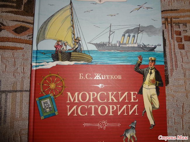 Борис Житков "Морские истории"