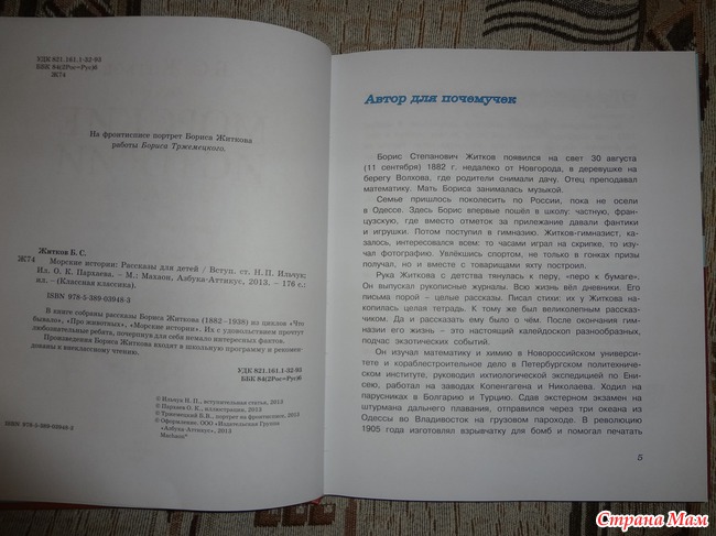Борис Житков "Морские истории"