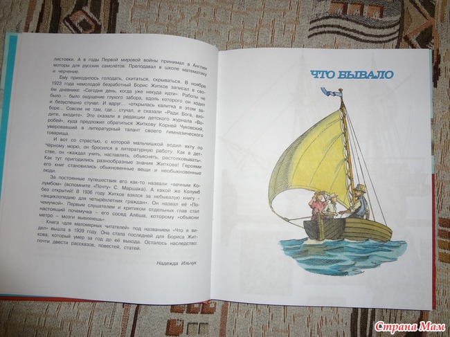 Борис Житков "Морские истории"