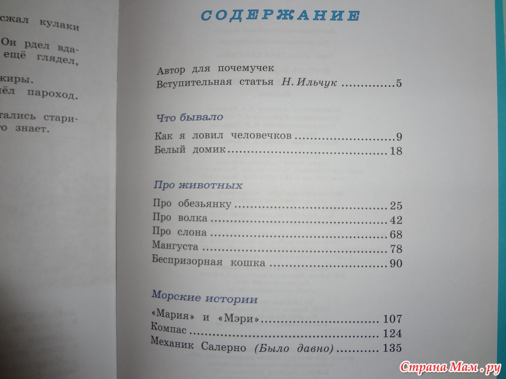 Житков морские истории краткое содержание. Морские истории, Житков б.. Морские истории сколько страниц. Житков морские истории сколько страниц. Обыкновенный великан количество страниц.