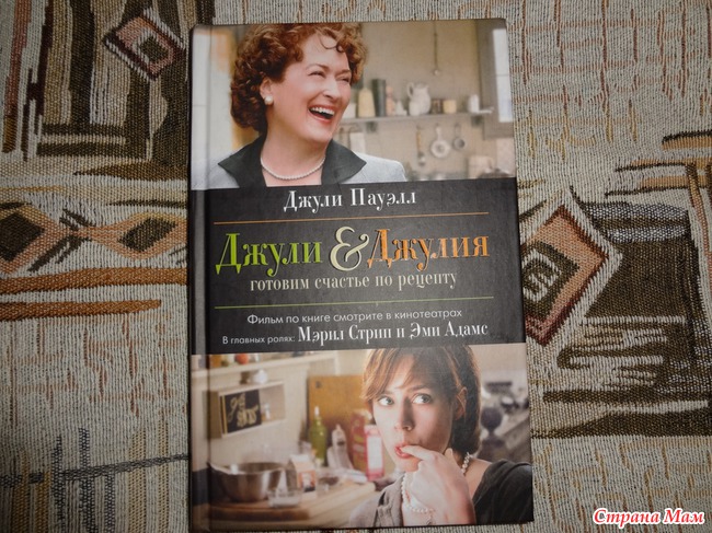 Джули & Джулия. Готовим счастье по рецепту