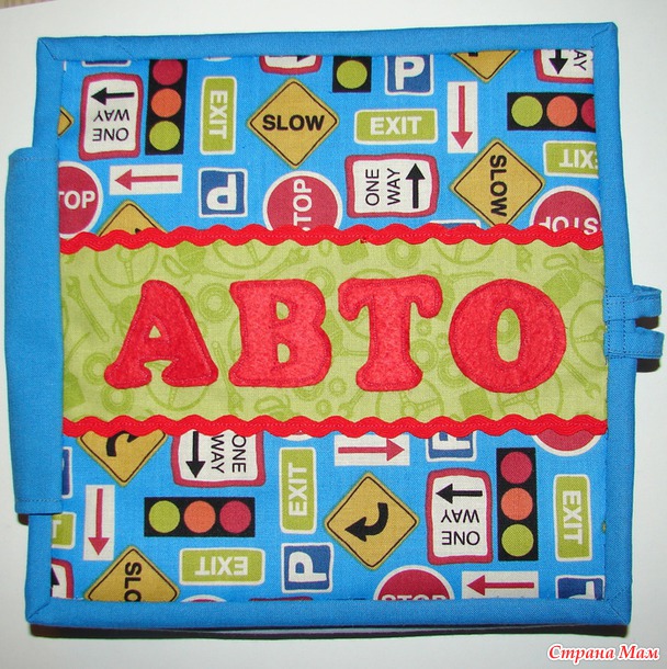 Развивающая книжка "Авто"
