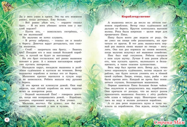 Виталий Бианки "Мышонок Пик"
