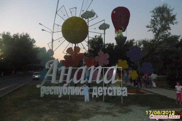 Отдых в Анапе с ребёнком или Всему Свету расскажу