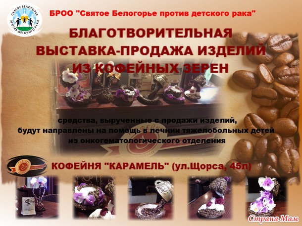 Благотворительная выставка-продажа. Кофейня "Карамель". Акция завершена.