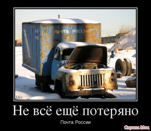 SOS... любимая ПОЧТА РОССИИ!!!