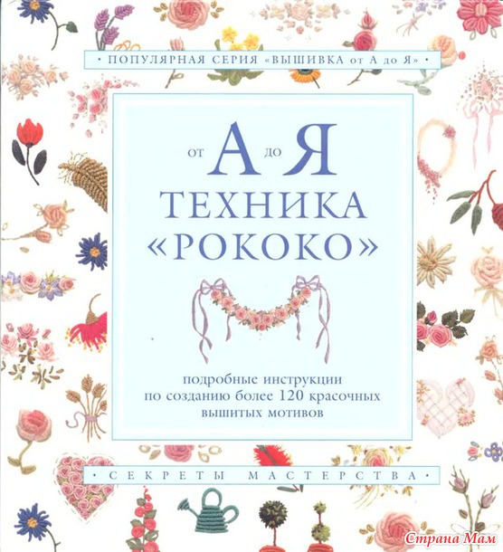 Вышивка в стиле "Рококо".
