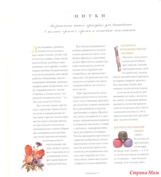 Вышивка в стиле "Рококо".