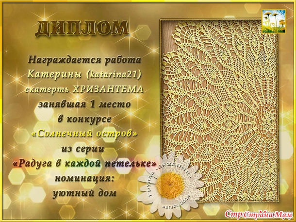 Большая салфетка Хризантема первое место