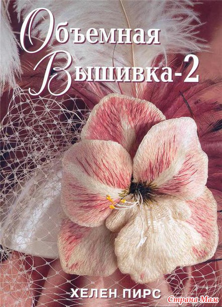 Объемная вышивка. Хелен Пирс.