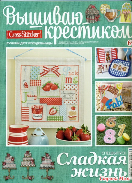 *Вышиваю крестиком. Сладкая жизнь. Спецвыпуск.