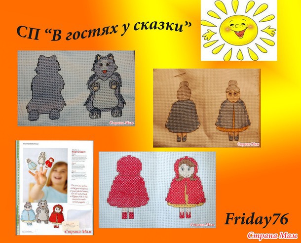 *Совместный отшив "В гостях у сказки" Подведение итогов