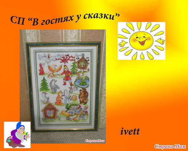 *Совместный отшив "В гостях у сказки" Подведение итогов