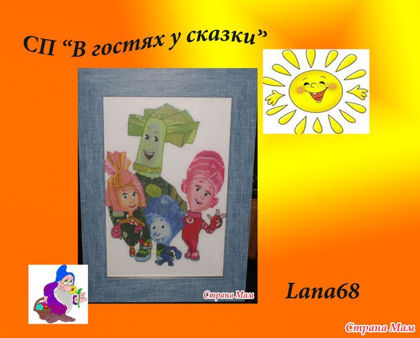 *Совместный отшив "В гостях у сказки" Подведение итогов