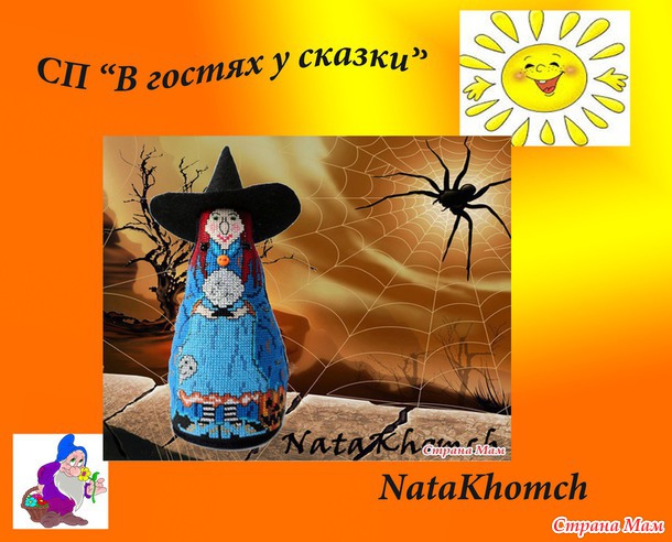 *Совместный отшив "В гостях у сказки" Подведение итогов
