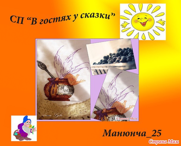 *Совместный отшив "В гостях у сказки" Подведение итогов