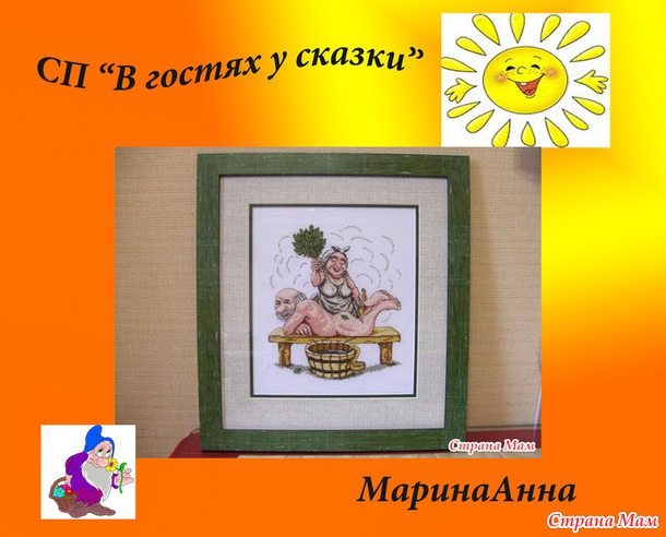 *Совместный отшив "В гостях у сказки" Подведение итогов