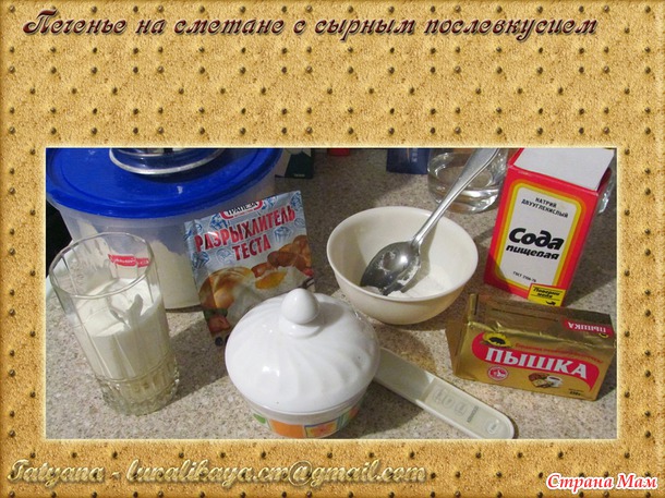 Печенье на сметане с сырным послевкусием