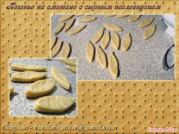 Печенье на сметане с сырным послевкусием