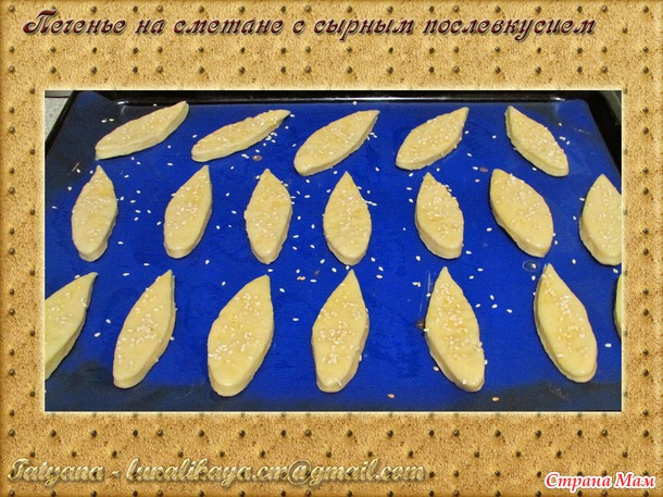 Печенье на сметане с сырным послевкусием
