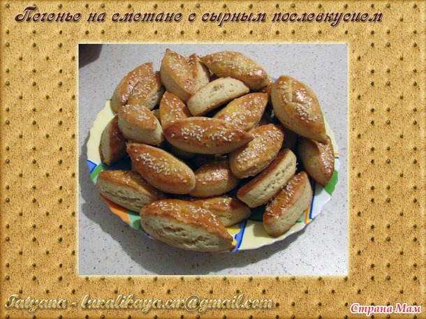 Печенье на сметане с сырным послевкусием