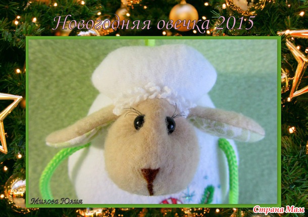 Овечки 2015 - очень хотят попасть на праздник )))