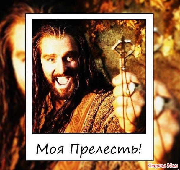 Только Торин!