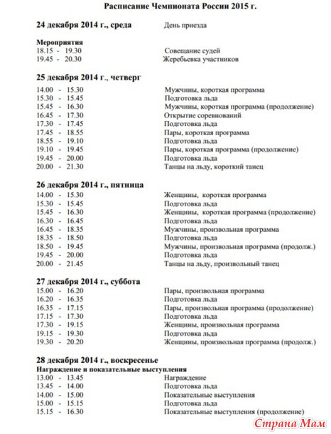 Чемпионат России 2015 (Сочи) 24 - 28 декабря 2014 года. Дополнила расписание соревнований.