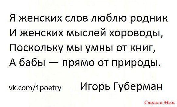 Женщине слова не давали. И женских мыслей хороводы. Я женских слов люблю Родник. Губерман я женских слов. Губерман о женщинах.