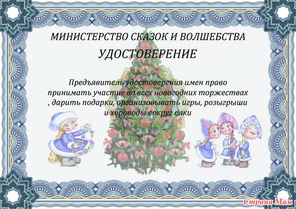 Удостоверение Деда Мороза, Снегурочки, Снеговика
