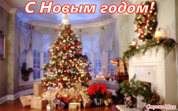С НОВОМ ГОДОМ ДЕВОЧКИ!!!