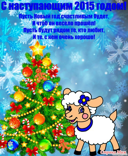 С Новым 2015 Годом)
