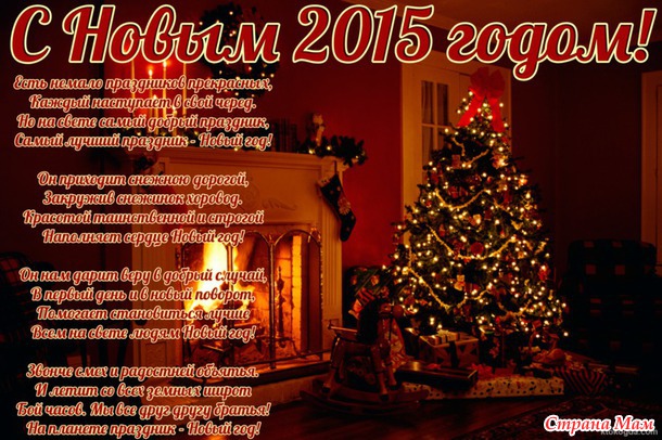 С Новым 2015 Годом)