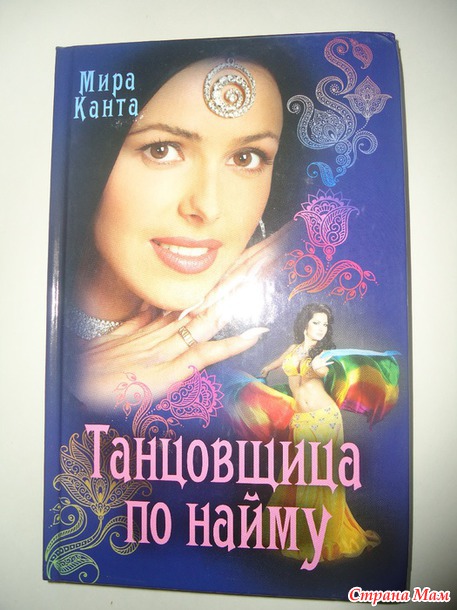 "Танцовщица по найму" Мира Канта
