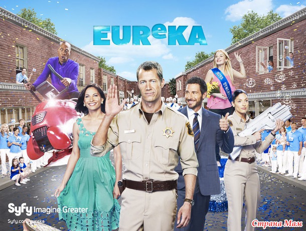 Мой любимый Фантастично-научный СЕРИАЛ - Э В Р И К А
