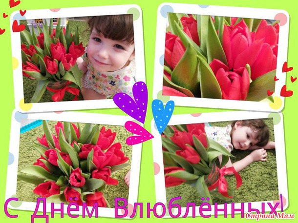 С Днём влюблённых!