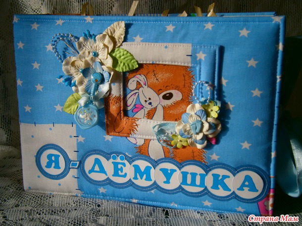 Альбом № 13 "Я-Дёмушка"